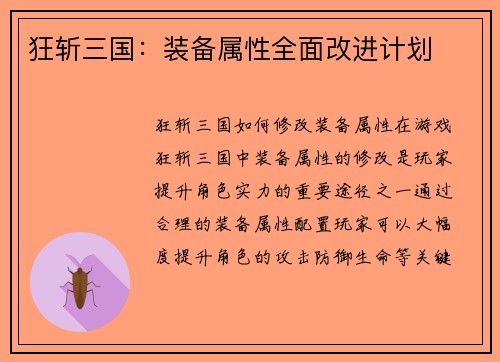狂斩三国：装备属性全面改进计划