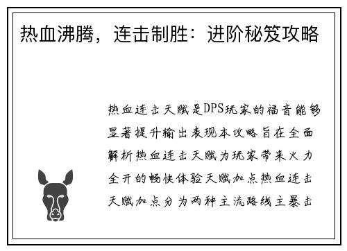 热血沸腾，连击制胜：进阶秘笈攻略