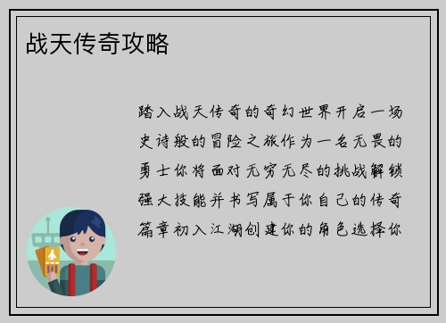 战天传奇攻略