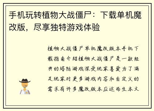 手机玩转植物大战僵尸：下载单机魔改版，尽享独特游戏体验