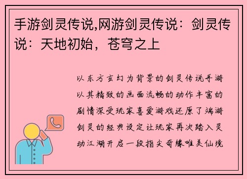 手游剑灵传说,网游剑灵传说：剑灵传说：天地初始，苍穹之上