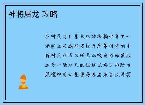 神将屠龙 攻略