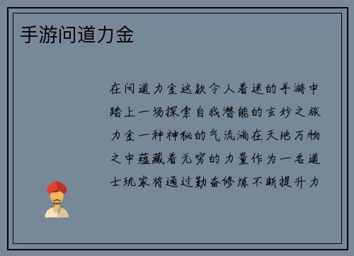 手游问道力金
