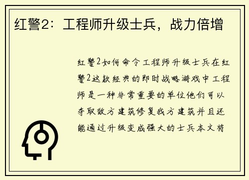 红警2：工程师升级士兵，战力倍增
