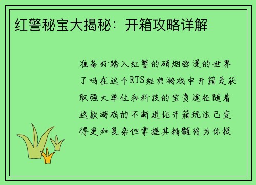 红警秘宝大揭秘：开箱攻略详解