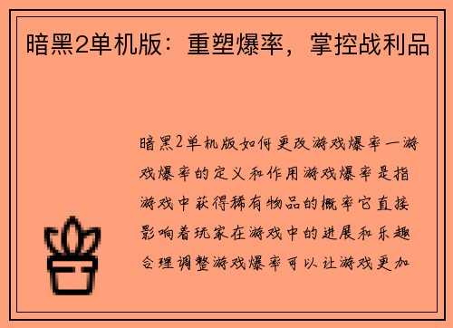 暗黑2单机版：重塑爆率，掌控战利品