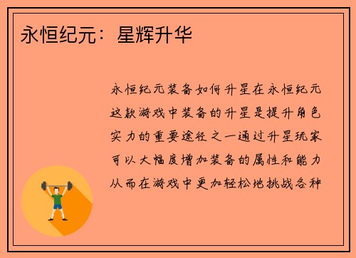 永恒纪元：星辉升华