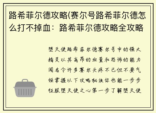 路希菲尔德攻略(赛尔号路希菲尔德怎么打不掉血：路希菲尔德攻略全攻略：一步步征服堕天使之心的秘诀)