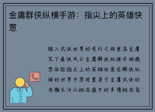 金庸群侠纵横手游：指尖上的英雄快意