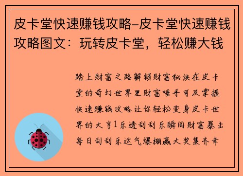 皮卡堂快速赚钱攻略-皮卡堂快速赚钱攻略图文：玩转皮卡堂，轻松赚大钱：快速致富宝典