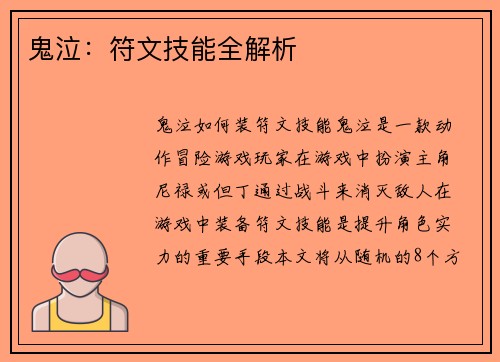 鬼泣：符文技能全解析