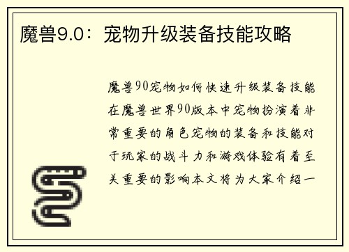 魔兽9.0：宠物升级装备技能攻略