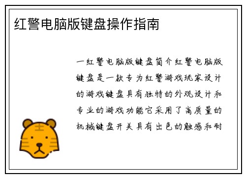 红警电脑版键盘操作指南
