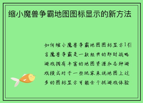 缩小魔兽争霸地图图标显示的新方法