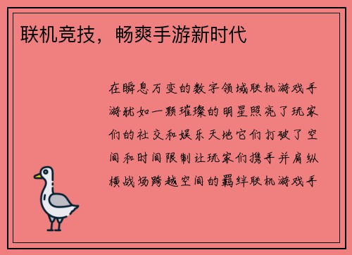 联机竞技，畅爽手游新时代