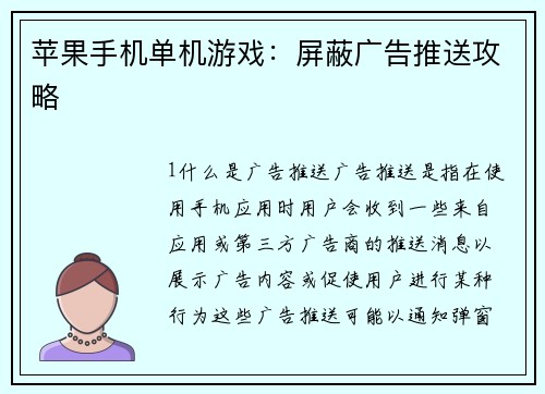 苹果手机单机游戏：屏蔽广告推送攻略