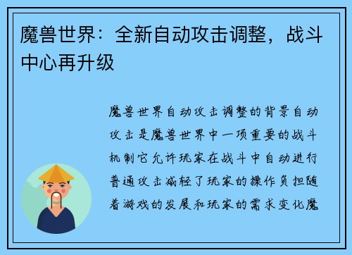 魔兽世界：全新自动攻击调整，战斗中心再升级