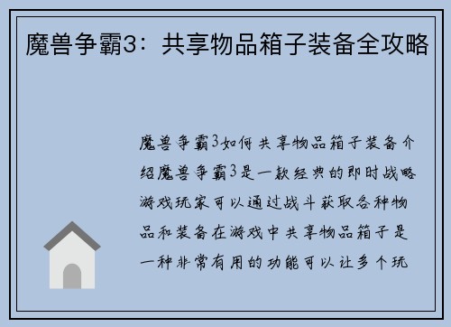 魔兽争霸3：共享物品箱子装备全攻略