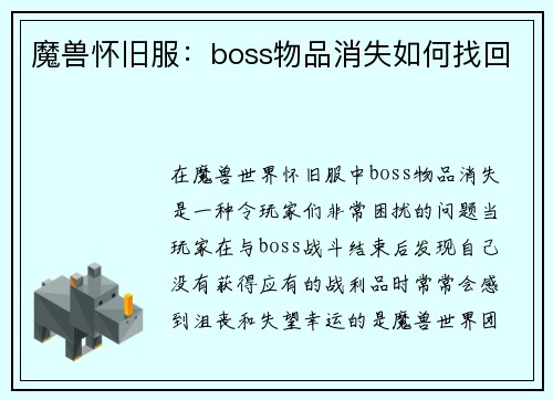 魔兽怀旧服：boss物品消失如何找回