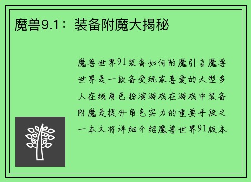魔兽9.1：装备附魔大揭秘