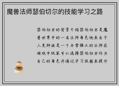 魔兽法师瑟伯切尔的技能学习之路