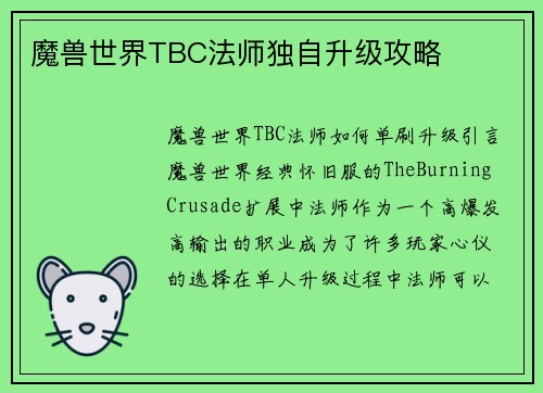 魔兽世界TBC法师独自升级攻略