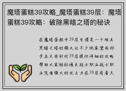 魔塔蛋糕39攻略_魔塔蛋糕39层：魔塔蛋糕39攻略：破除黑暗之塔的秘诀
