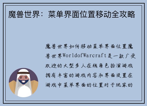 魔兽世界：菜单界面位置移动全攻略