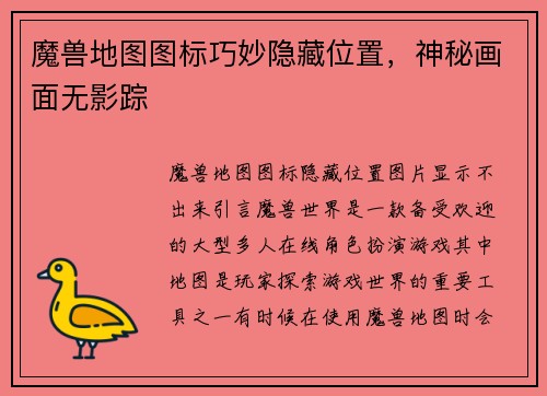 魔兽地图图标巧妙隐藏位置，神秘画面无影踪