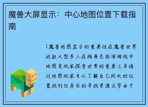 魔兽大屏显示：中心地图位置下载指南