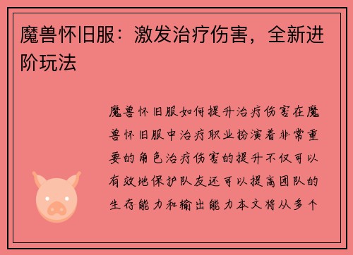 魔兽怀旧服：激发治疗伤害，全新进阶玩法