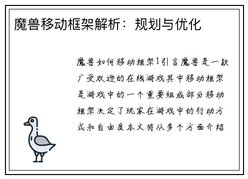 魔兽移动框架解析：规划与优化