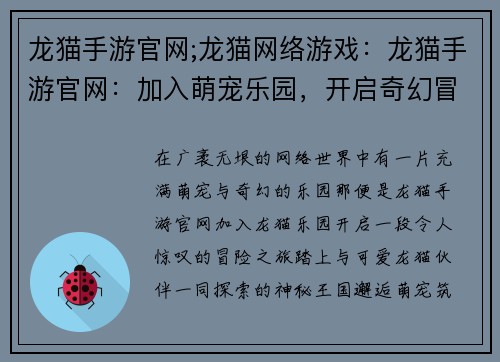 龙猫手游官网;龙猫网络游戏：龙猫手游官网：加入萌宠乐园，开启奇幻冒险之旅