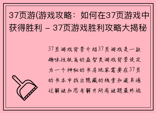 37页游(游戏攻略：如何在37页游戏中获得胜利 - 37页游戏胜利攻略大揭秘)