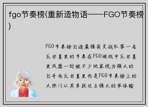 fgo节奏榜(重新造物语——FGO节奏榜)