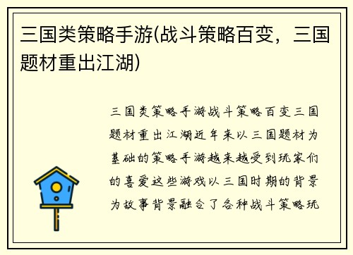 三国类策略手游(战斗策略百变，三国题材重出江湖)