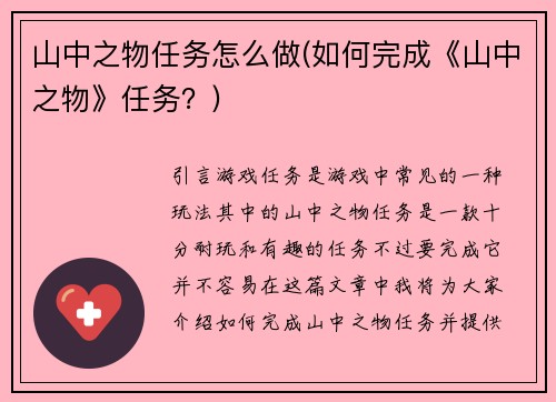 山中之物任务怎么做(如何完成《山中之物》任务？)
