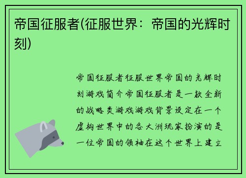 帝国征服者(征服世界：帝国的光辉时刻)