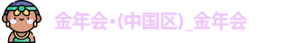 金年会官网